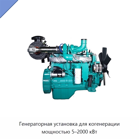 Генераторная установка для когенерации мощностью 5–2000 кВт