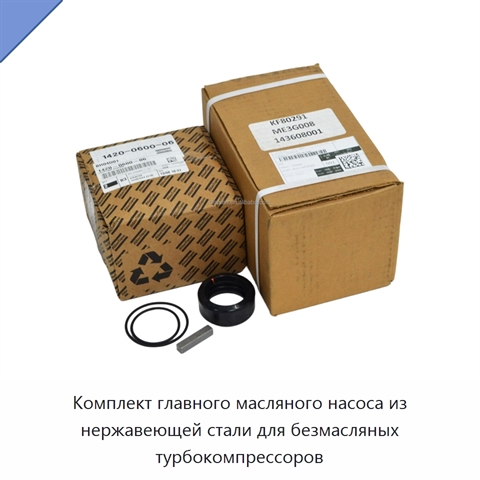 Комплект главного масляного насоса из нержавеющей стали для безмасляных турбокомпрессоров