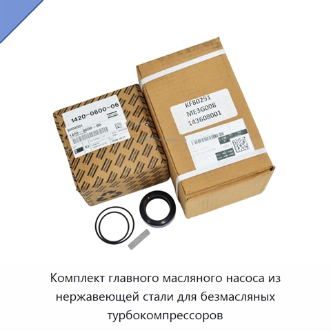 Комплект главного масляного насоса из нержавеющей стали для безмасляных турбокомпрессоров
