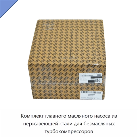 Комплект главного масляного насоса из нержавеющей стали для безмасляных турбокомпрессоров