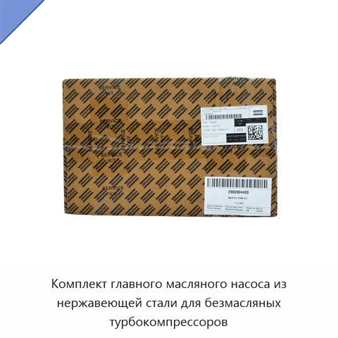 Комплект главного масляного насоса из нержавеющей стали для безмасляных турбокомпрессоров