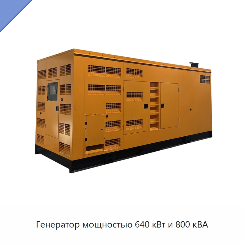 Генератор мощностью 640 кВт и 800 кВА — Дизельные генераторы