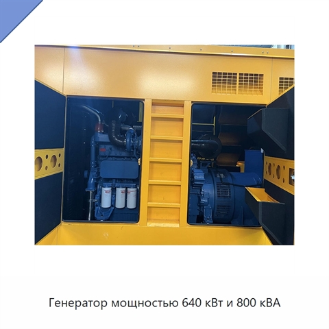 Генератор мощностью 640 кВт и 800 кВА