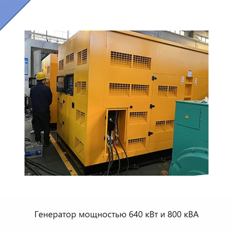 Генератор мощностью 640 кВт и 800 кВА