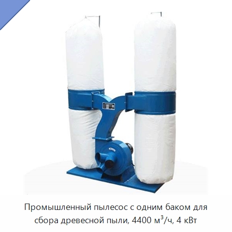 Промышленный пылесос с одним баком для сбора древесной пыли, 4400 м³/ч, 4 кВт — Специальная строительная техника