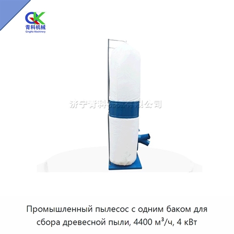 Промышленный пылесос с одним баком для сбора древесной пыли, 4400 м³/ч, 4 кВт