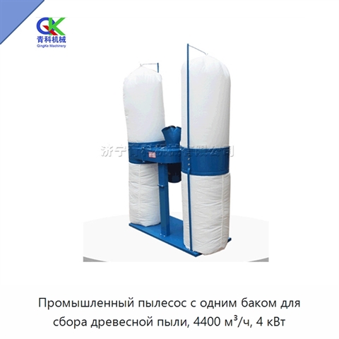 Промышленный пылесос с одним баком для сбора древесной пыли, 4400 м³/ч, 4 кВт