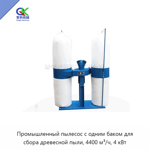 Промышленный пылесос с одним баком для сбора древесной пыли, 4400 м³/ч, 4 кВт