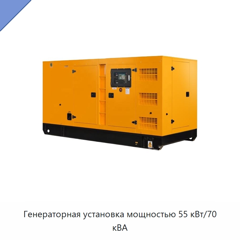 Генераторная установка мощностью 55 кВт/70 кВА