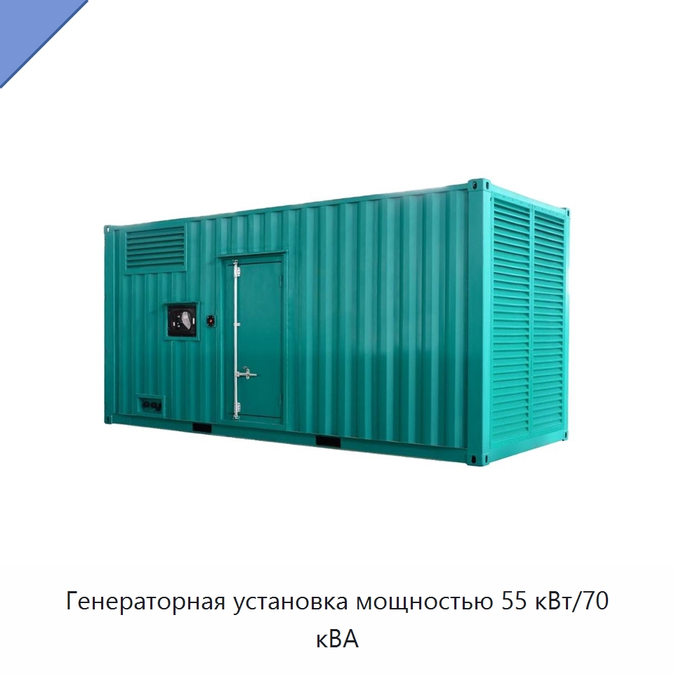 Генераторная установка мощностью 55 кВт/70 кВА