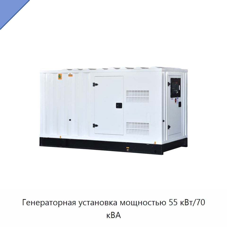 Генераторная установка мощностью 55 кВт/70 кВА