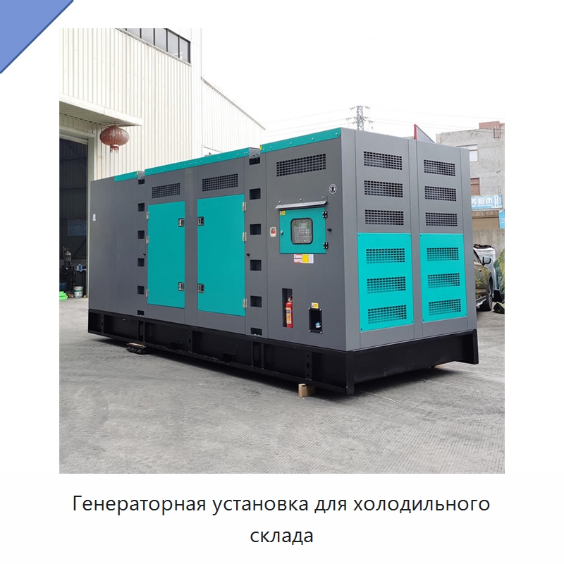 Генераторная установка для холодильного склада — Дизельные генераторы