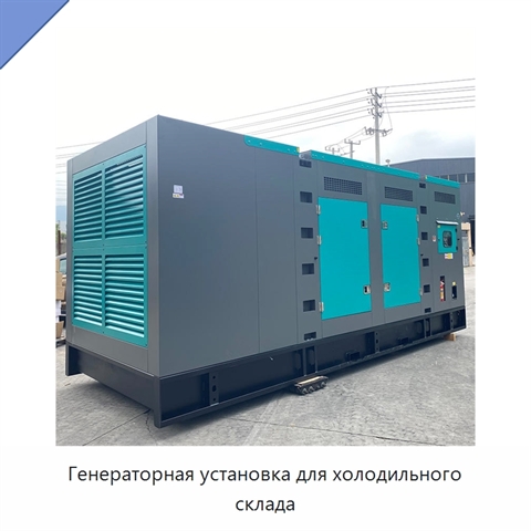 Генераторная установка для холодильного склада