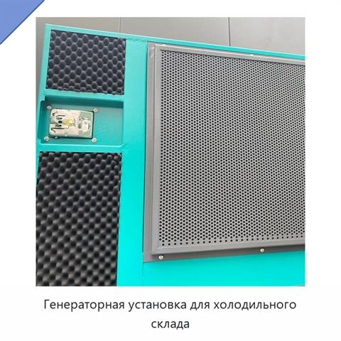 Генераторная установка для холодильного склада