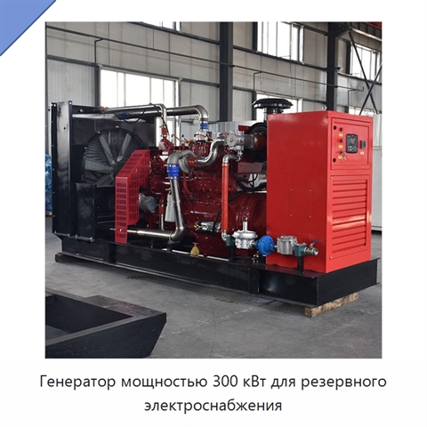 Генератор мощностью 300 кВт для резервного электроснабжения