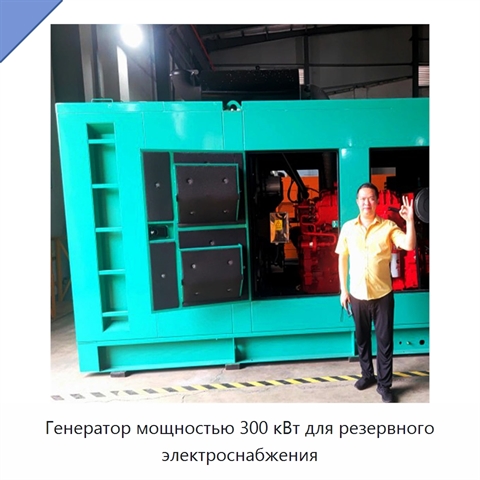 Генератор мощностью 300 кВт для резервного электроснабжения