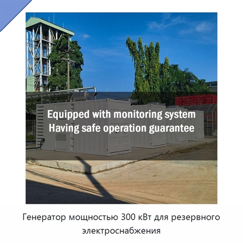 Генератор мощностью 300 кВт для резервного электроснабжения