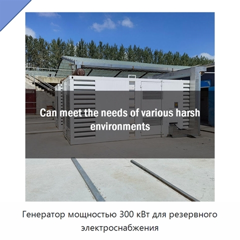 Генератор мощностью 300 кВт для резервного электроснабжения