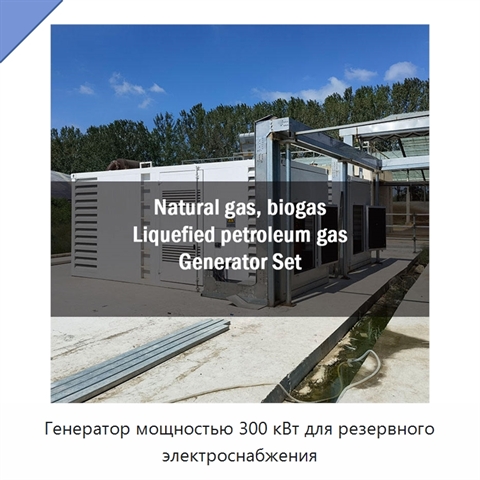 Генератор мощностью 300 кВт для резервного электроснабжения