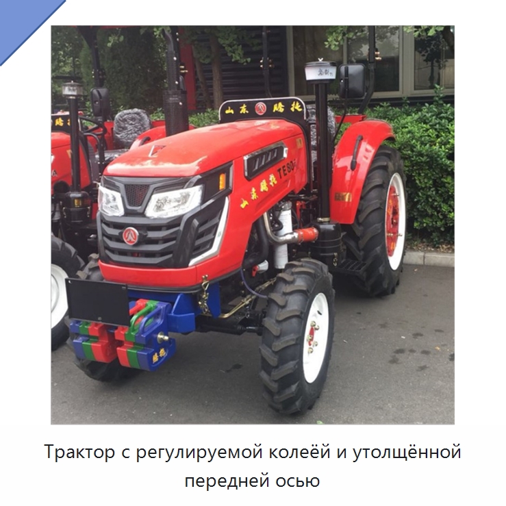 Трактор с регулируемой колеёй и утолщённой передней осью — Специальная сельскохозяйственная техника
