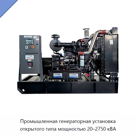 Промышленная генераторная установка открытого типа мощностью 20–2750 кВА
