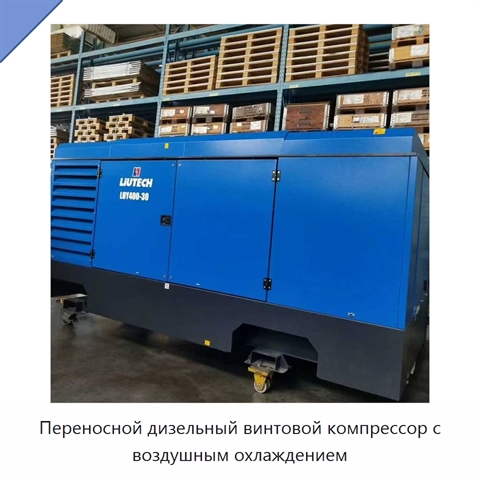 Переносной дизельный винтовой компрессор с воздушным охлаждением
