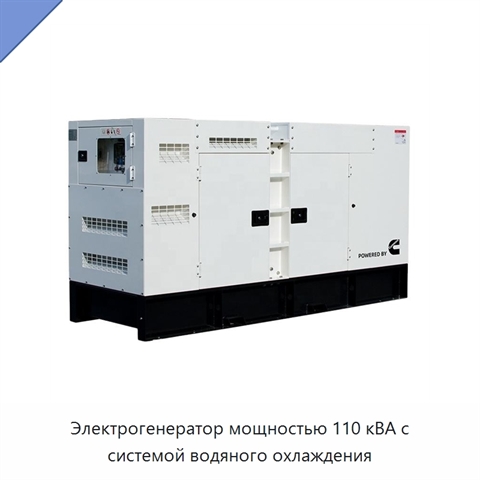 Электрогенератор мощностью 110 кВА с системой водяного охлаждения