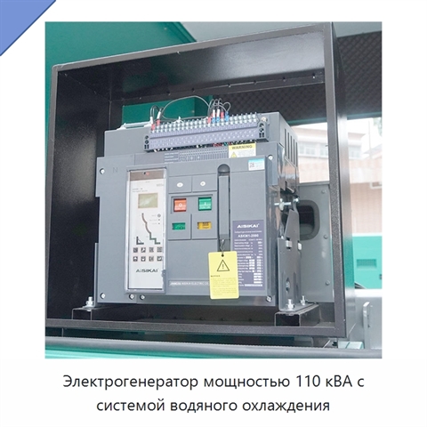 Электрогенератор мощностью 110 кВА с системой водяного охлаждения
