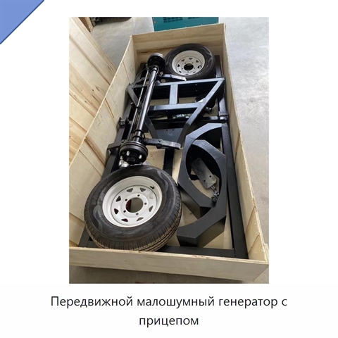 Передвижной малошумный генератор с прицепом