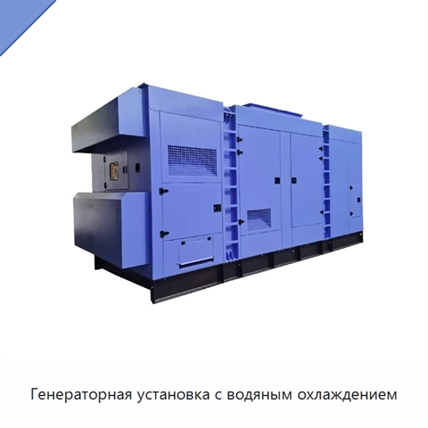 Генераторная установка с водяным охлаждением