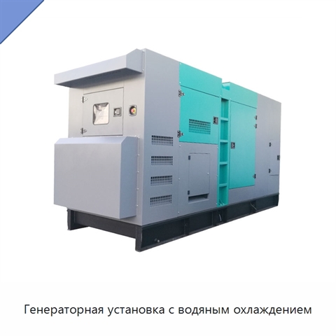 Генераторная установка с водяным охлаждением