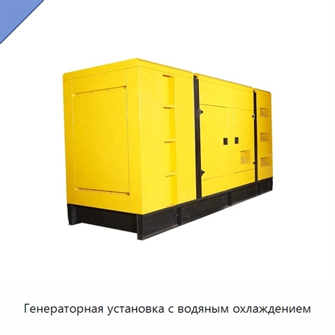 Генераторная установка с водяным охлаждением