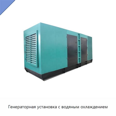 Генераторная установка с водяным охлаждением