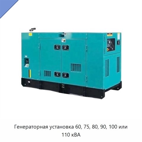 Генераторная установка 60, 75, 80, 90, 100 или 110 кВА