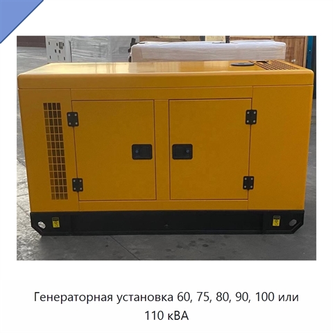 Генераторная установка 60, 75, 80, 90, 100 или 110 кВА