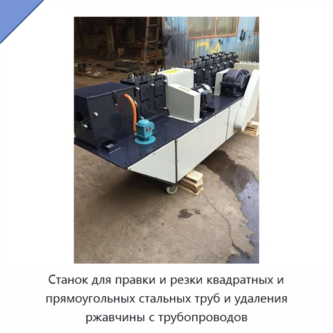 Станок для правки и резки квадратных и прямоугольных стальных труб и удаления ржавчины с трубопроводов