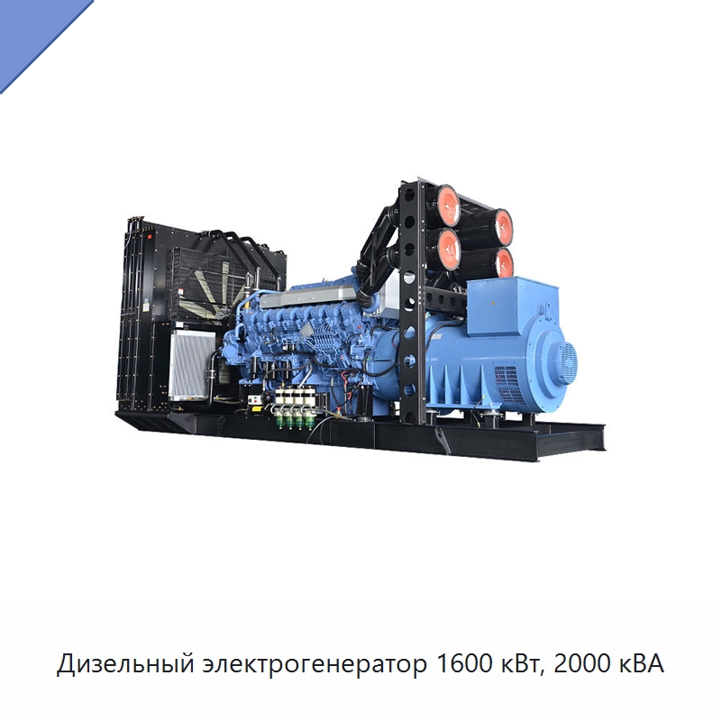 Дизельный электрогенератор 1600 кВт, 2000 кВА — Дизельные генераторы