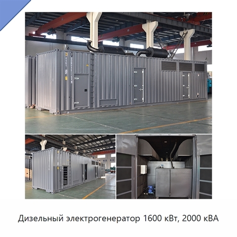Дизельный электрогенератор 1600 кВт, 2000 кВА