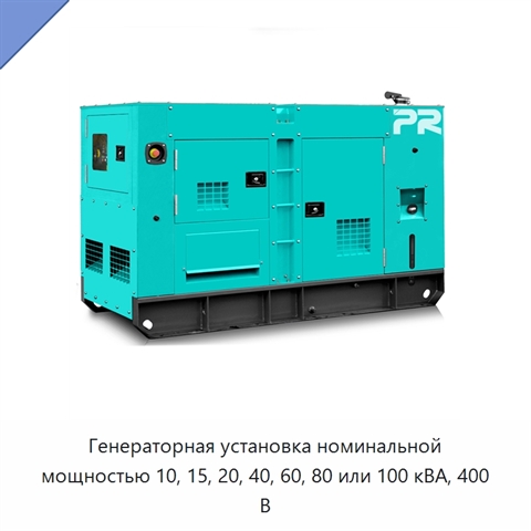 Генераторная установка номинальной мощностью 10, 15, 20, 40, 60, 80 или 100 кВА, 400 В