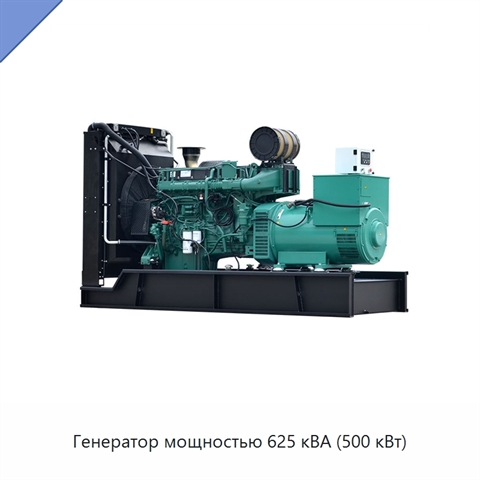 Генератор мощностью 625 кВА (500 кВт)