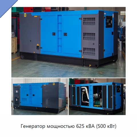 Генератор мощностью 625 кВА (500 кВт)