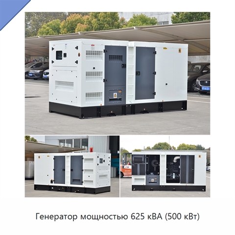 Генератор мощностью 625 кВА (500 кВт)