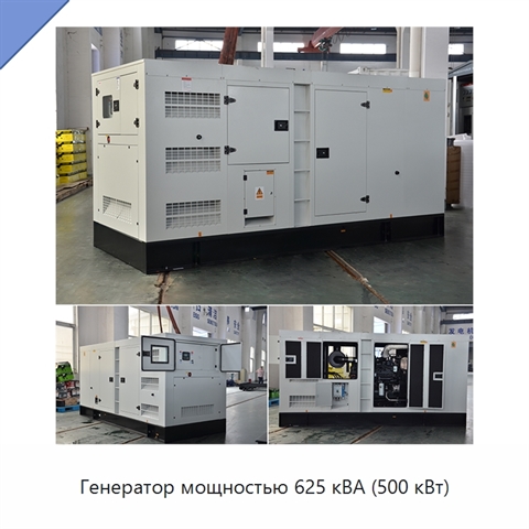 Генератор мощностью 625 кВА (500 кВт)