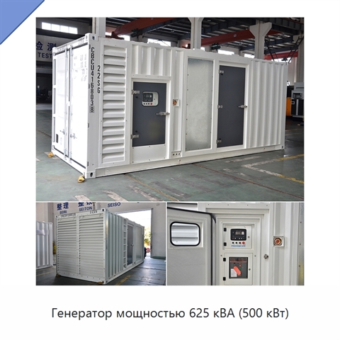Генератор мощностью 625 кВА (500 кВт)