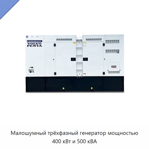Малошумный трёхфазный генератор мощностью 400 кВт и 500 кВА