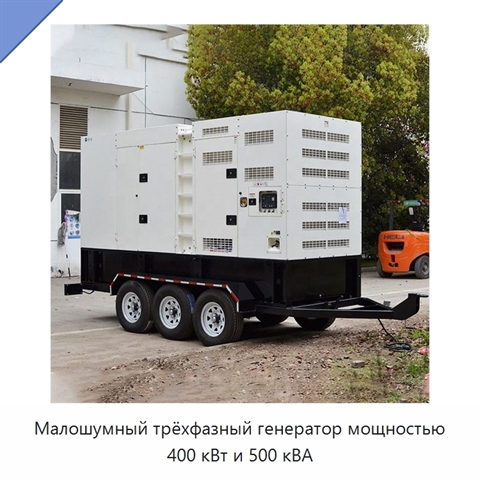 Малошумный трёхфазный генератор мощностью 400 кВт и 500 кВА