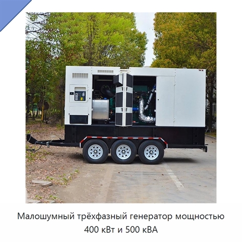 Малошумный трёхфазный генератор мощностью 400 кВт и 500 кВА
