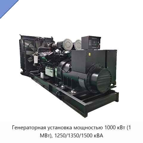 Генераторная установка мощностью 1000 кВт (1 МВт), 1250/1350/1500 кВА