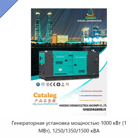 Генераторная установка мощностью 1000 кВт (1 МВт), 1250/1350/1500 кВА