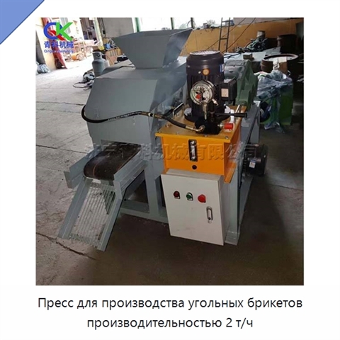 Пресс для производства угольных брикетов производительностью 2 т/ч